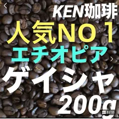 自家焙煎コーヒー豆　当店人気NO1  ゲイシャ(ナチュラル) エチオピア産　200g  注文後焙煎　KEN珈琲