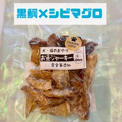 無添加おやつ お魚ジャーキー（黒鯛×シビマグロ）犬猫 ペット