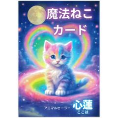 【カード】【ねこにゃん】魔法ねこカード　占い　タロット　オラクル　(ΦωΦ)　ネコ　にゃんこ　かわいい　癒やし