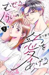 2025年最新】むせるくらいの愛をあげる特典の人気アイテム