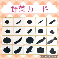 野菜カード　神経衰弱　シルエットクイズ　モンテッソーリ