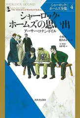 2024年最新】シャーロックホームズの思い出の人気アイテム - メルカリ