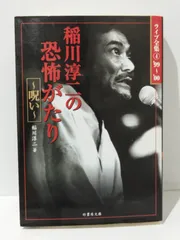 【中古】 稲川淳二の恐怖がたり 呪怨の叫び/竹書房/稲川淳二 中古】 稲川淳二の恐怖がたり 呪怨の叫び/竹書房/稲川淳二 中古】
