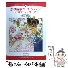 【中古】 恋は危険なプリンスと／SPはプリティウーマン （エメラルドコミックス ロマンスコミックス） / 酒井 美羽 / 宙出版