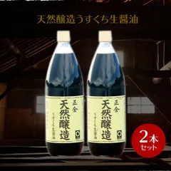 正金醤油 天然醸造うすくち生醤油 1000ml ×2本のサムネイル