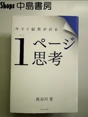 今すぐ結果が出る １ページ思考　単行本