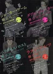 【中古】文庫 ≪日本文学≫ 限定)ジョーカー・ゲームシリーズ アニメカバー版 4巻セット / 柳広司