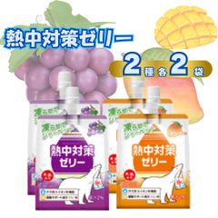 熱中症対策ゼリー2種各2袋