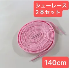 ピンク　140cm 靴紐 シューレース 靴ひも スニーカー バッシュ くつひも