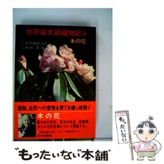 2024年最新】牧野富太郎植物記の人気アイテム - メルカリ