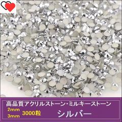 ラインストーン アクリルストーン　シルバー（銀） 3000粒