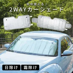 カーサンシェード 車用 車用サンシェード 車サンシェード サンシェード カーシェード 車 日除け 日よけ 遮熱 遮光 紫外線 熱対策 目隠し プライバシー 車中泊 2WAY フロントシェード 屋外 駐車場 車用フロントガラスカバー フロントガラスシート 夏のサムネイル