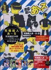小学館 - 究極超人あ〜る完全版Boxセット 究極超人あ～る完全版BOX 1&2 特製グッズ付き - メルカリ