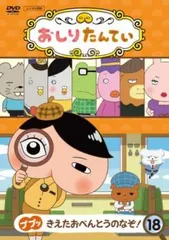 おしりたんてい 18 ププッ きえたおべんとうのなぞ!(第57話～第59話)【アニメ 中古 DVD】レンタル落ち