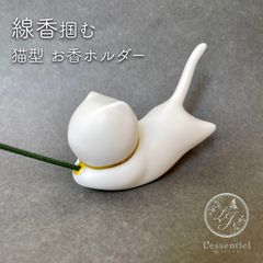 【 お香 ホルダー 猫 】穴付き 香差し ネコ セラミック 線香 立て インセンス スティック キャット モチーフ ペット インテリア 浄化 ヨガ 瞑想 インテリア 小物 エネルギー