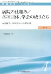 医療経営士テキスト これからの病院経営を担う人材 中級〈専門講座〉1 医療経営士テキスト これからの病院経営を担う人材 中級〈専門