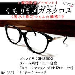 No.2337メガネ SHISEIDO EYE TALK【度数入り込み価格】-