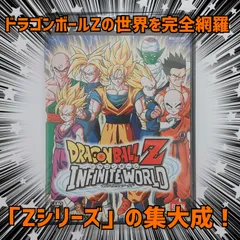 【　新品　未使用　送料無料　】ドラゴンボールZインフィニットワールド　全年齢対象　PS2　1～2人用　アナログコントローラ(DUALSHOCK2)専用　バンダイナムコ　「今蘇るZの系譜」「ドラゴンボールZのファンに、この世界を思う存分楽しみ尽くしてほしい」