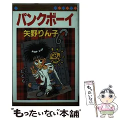 【中古】 地下道のＰＯＮ/集英社/矢野りん子 2025年最新】矢野りん子の人気アイテム - メルカリ