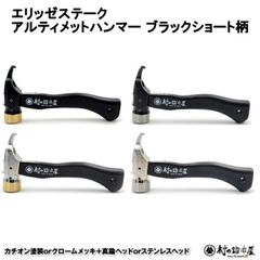 村の鍛冶屋【※ショートブラック柄 】焼入れ鍛造ペグハンマー エリッゼステークアルティメットハンマー ショートブラック柄 木柄が短いペグハンマー 本体：カチオン塗装orクロームメッキ ヘッド：真鍮orステンレス