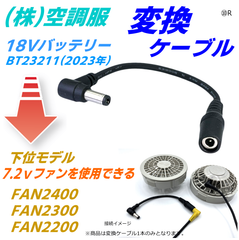 ㈱空調服 バッテリー 新型 BT23211 (18V 2023年)で 下位モデル7.2Vファン を動かすケーブル⑩R