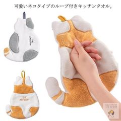 ループ付きタオル キッチンタオル 可愛い ネコ 猫 ループタオル ハンドタオル 手拭きタオル 手拭き キッチン トイレ 洗面所 吸水 速乾 おし