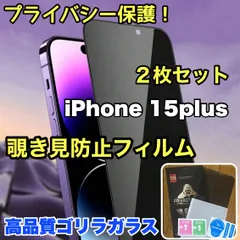 【iPhone 15Plus】プライバシー保護☆安心のゴリラガラス☆2枚セット 覗き見防止強化ガラスフィルム