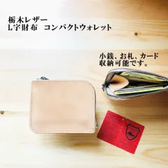 栃木レザー・L字型財布　コンパクトウォレット　ナチュラル/ナチュラル　コインケース　マチ有り　ワイドタイプ　手のひらサイズ　YKKファスナー付き 　コインケース　小銭入れ　財布　革財布　革製品　訳ありアウトレット　　K