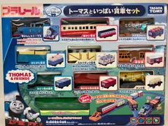 2024年最新】プラレール トーマス トーマスといっぱい貨車セットの人気アイテム - メルカリ