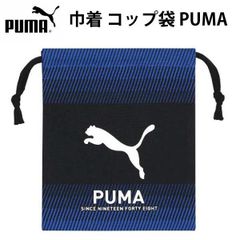 巾着 コップ袋 プーマ 191152 PUMA 給食袋 人気 キッズ スポーツブランド 入園 入学 【pu0031】