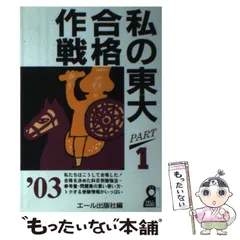 【信】私の東大合格作戦 '93 エール出版社編 科目別勉強法 信】私の東大合格作戦 ´93 エール出版社編 科目別勉強法