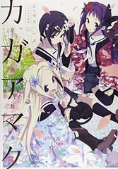 ハナヤマタ画集 華画数多[カガアマタ] (まんがタイムKRコミックス フォワードシリーズ)