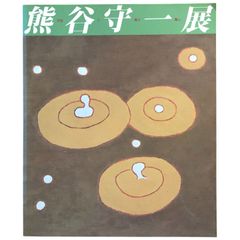 宇宙に遊ぶ童心 熊谷守一展 岐阜県美術館 ほか 編 読売新聞社／美術館連絡協議会 1991 ☆日本画/抽象/油彩/花鳥/線描/素朴派/回顧展/芸術家生涯/作品図録/ミニマリズム aa5にynm１