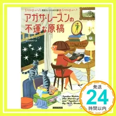 全巻初版 アガサ・レーズンとけむたい花嫁 他シリーズ 14冊セット Amazon.co.jp: アガサ・レーズンとけむたい花嫁 (コージー