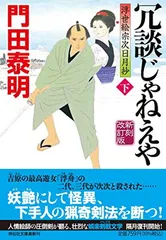 冗談じゃねえや(下) 新刻改訂版 浮世絵宗次日月抄(祥伝社文庫) 門田泰明