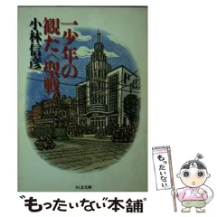 【中古】 一少年の観た〈聖戦〉/筑摩書房/小林信彦 中古】 一少年の観た「聖戦」 （ちくま文庫） / 小林 信彦 / 筑摩書房