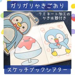 スケッチブックシアター ガリガリかきごおり 保育教材 保育園 幼稚園