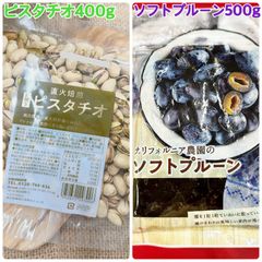 素焼きピスタチオ400g&ソフトプルーン500g【袋2重発送】