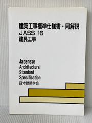 建築工事標準仕様書・同解説 JASS18塗装工事 - メルカリ