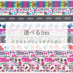 【5m】全10種より選べる  22mm幅 チアリボン / グログランリボン チアガール cheer