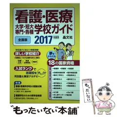 中古】 全国専門・各種学校案内 2016ー17/一ツ橋書店/専門