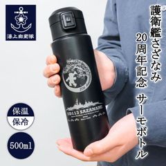 自衛隊グッズ サーモボトル500ml ( 海上自衛隊 護衛艦さざなみ ) 20周年記念 ステンレスボトル ステンレス マグ タンブラー 水筒 マイボトル 保温 保冷