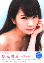 2025年最新】秋元真夏ファースト写真集の人気アイテム - メルカリ