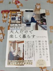 71歳、74歳夫と97歳義母と大人だけで楽しく暮らす/もののはずみ/ワニブックス/F-1585