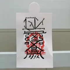 福徳招来の御秘符　愛染明王　四雲手書き 福徳招来の御秘符愛染明王四雲手書き