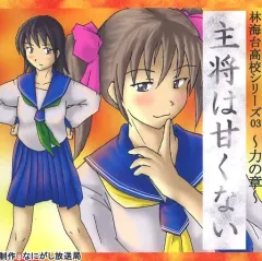 【中古】同人ドラマCDソフト 林海台高校シリーズ03～力の章～ 主将は甘くない / なにがし放送局