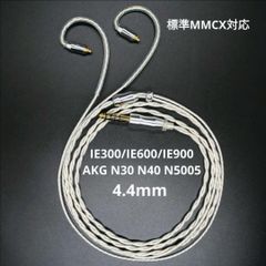 最高峰グレード 7N超冷凍製単結晶銅銀メッキリケーブル IE900/4.4mm
