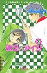 裸足のアイツ 3 (フラワーコミックス・デラックス)