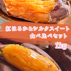 専門店の焼き芋　紅はるか＆シルクスイート　1kg　【冷凍便発送】