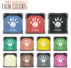 【2個セット】シヤチハタ パームカラーズ 手形 足形 スタンプパッド 盤面サイズW80×D80mm PALM COLORS そらいろ ももいろ あか きいろ うすだいだい ちゃいろ みどり きみどり はい しろ スタンプ台 誕生 記念 赤ちゃん ベビー お祝い